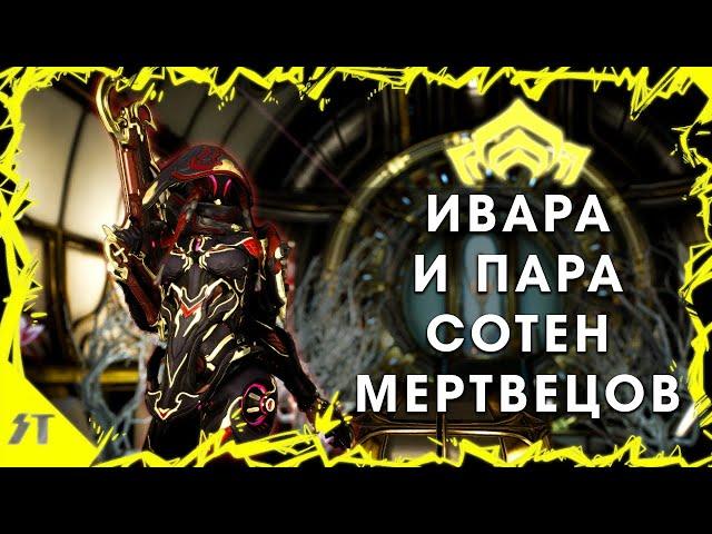 Моя Ивара - подробный гайд►Warframe