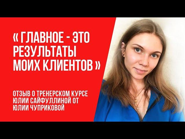  Обучение фейсбилдингу и гимнастике для лица: Отзыв о тренерском курсе Юлии Сайфуллиной ®