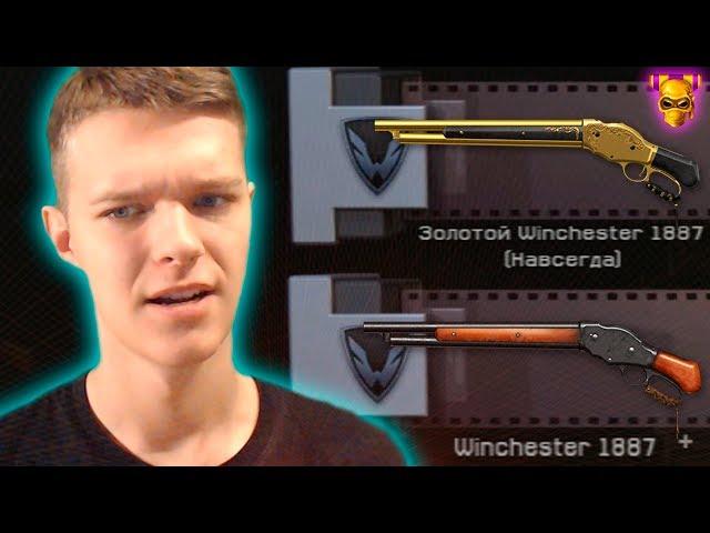 ВЫБИЛ ЗОЛОТОЙ WINCHESTER 1887 С 5 КОРОБОК В WARFACE !!!