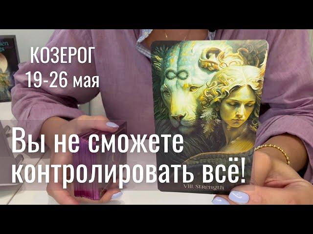 КОЗЕРОГ : Вы не сможете контролировать всё! | Неделя 19-26 мая 2025 таро прогноз