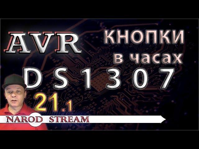 Программирование МК AVR. Урок 21. Управление DS1307 кнопками. Часть 1