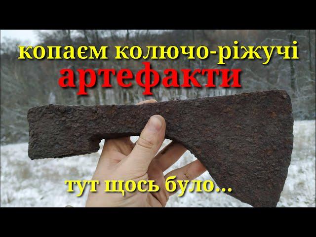 КОПАЄМО КОЛЮЧО-РІЖУЧІ АРТЕФАКТИ.100%ТУТ ЩОСЬ БУЛО