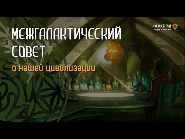 271. Межгалактический совет. О нашей цивилизации (впечатлительным не смотреть)