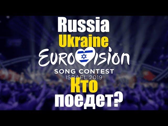 Евровидение - 2019. Украина отказалась. Кто едет на Евровидение от России?