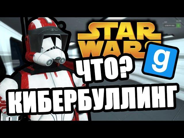 Что такое кибербуллинг? [Garry's Mod Star Wars RP]