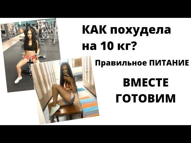 Вместе МНОГО ГОТОВИМ/ЗОЖ/Как ПОХУДЕЛА на 10 кг/Ответы на ВОПРОСЫ о СПОРТЕ