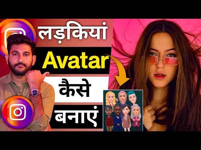 How to Make Girls Avatar on Instagram, Instagram Avatar kaise banaye, Instagram Avatar New Feature