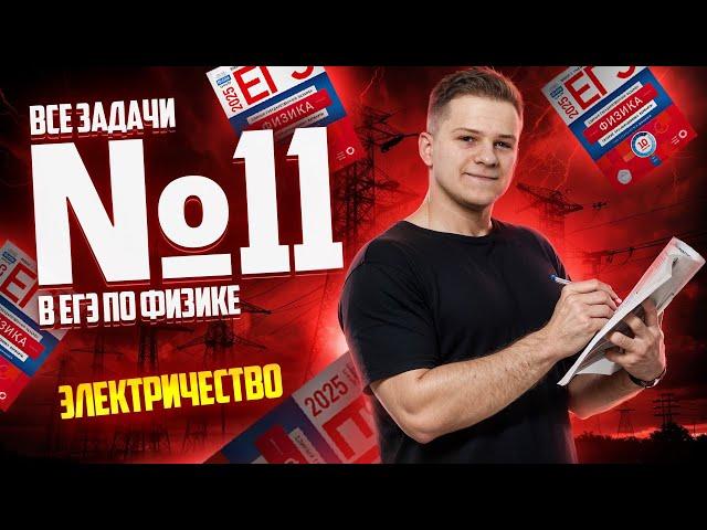 ВСЕ типы 11 задания ЕГЭ физика: ЭЛЕКТРИЧЕСТВО | Умскул