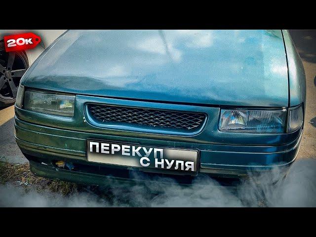 Перекуп с нуля?! иномарка за 20к