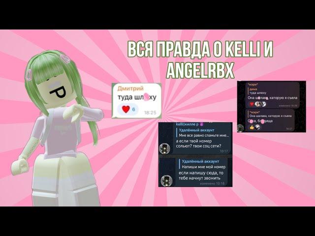 ВСЯ ПРАВДА О kelli и angelrbx 