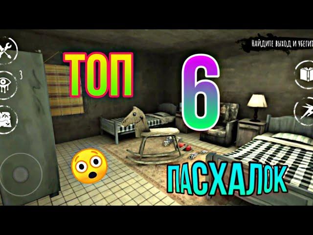 ТОП 6 ПАСХАЛОК В ИГРЕ EYES!