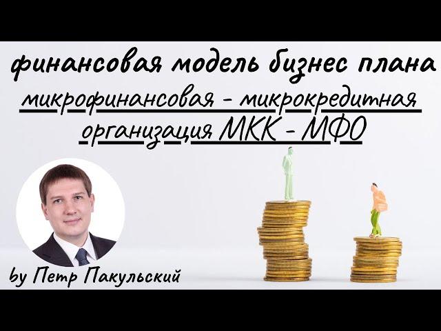  Бизнес-план микрофинансовой организации. Финансовая модель микрокредитной организации. МФО и МКК!