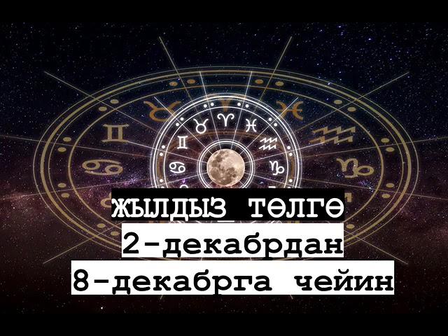 Жылдыз төлгө: 2-8-декабрь