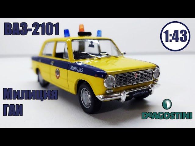 ВАЗ-2101 "Милиция ГАИ" 1:43 | DeAgostini | Автомобиль на службе Обзор модели!