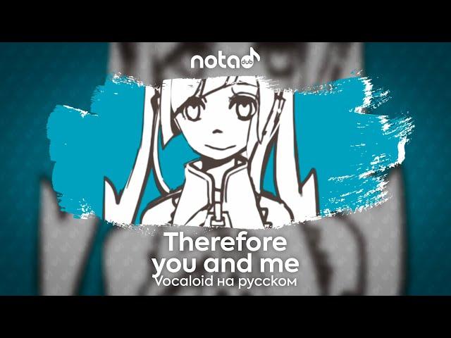 Vocaloid [Therefore You and Me] русский кавер от NotADub