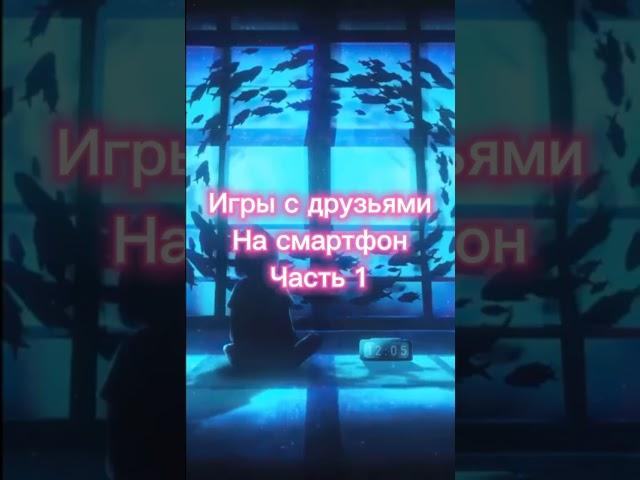 Игры с друзьями на смартфон (часть 1) #мобильныеигры #shorts #игрысдрузьями