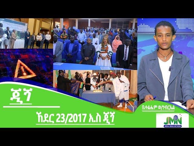 JMN, ኸደር 23/2017 አ.ስ