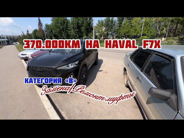 Замена / Ремонт муфты на Haval F7x || 370.000км пробега ||