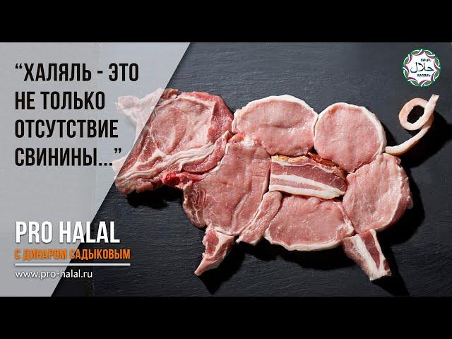 Халяль-это не только отсутствие свинины!