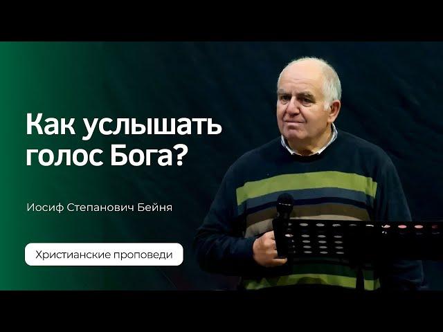 Иосиф Бейня - Как услышать голос Бога?