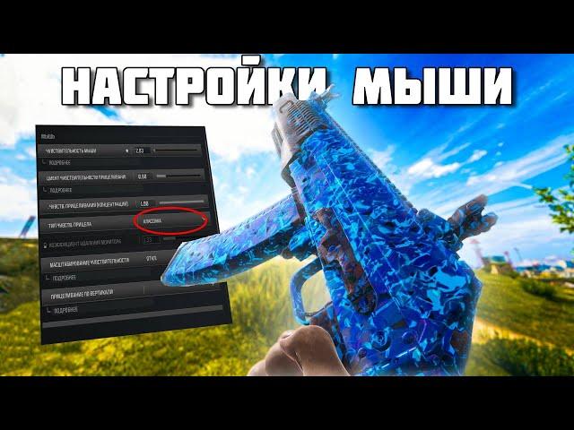 ИДЕАЛЬНАЯ НАСТРОЙКА МЫШИ В CALL OF DUTY: WARZONE (+ СЕКРЕТНАЯ НАСТРОЙКА)