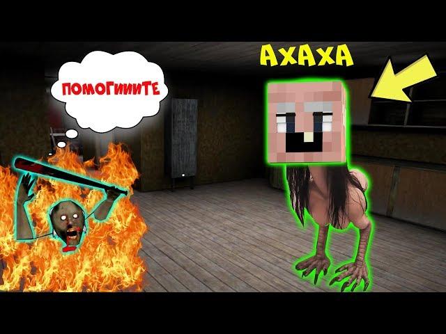 GRANDPA СТАЛ МОНСТРОМ И ЗАТРОЛИЛ БАБКУ ГРЕННИ В МАЙНКРАФТ | НУБ В MINECRAFT ТРОЛЛИНГ GRANNY