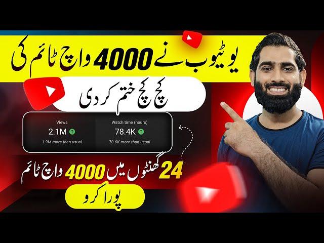 4000 Watchtime ab 24 Ghanto mein Poora Karo 1 Raaz Waly method say| Watchtime Kaise badhaye |