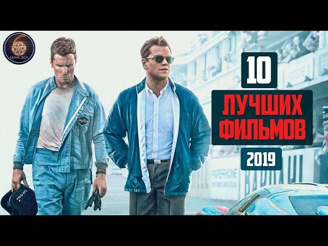 10 ЛУЧШИХ ФИЛЬМОВ 2019 ГОДА