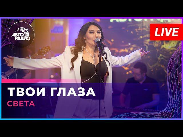 Света - Твои Глаза (LIVE @ Авторадио)