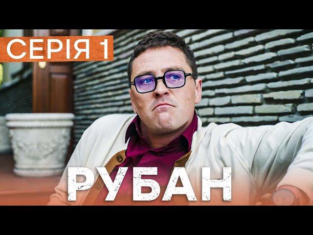 Серіал Рубан 1 серія | ДЕТЕКТИВ ICTV | УКРАЇНСЬКІ СЕРІАЛИ 2024 | КРИМІНАЛЬНЕ КІНО