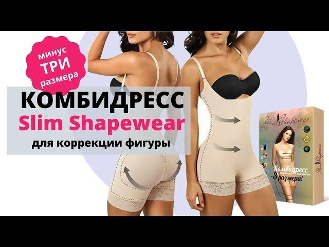 Комбидресс для коррекции фигуры Slim Shapewear купить, цена. Комбидресс Slim Shapewear отзывы. Боди