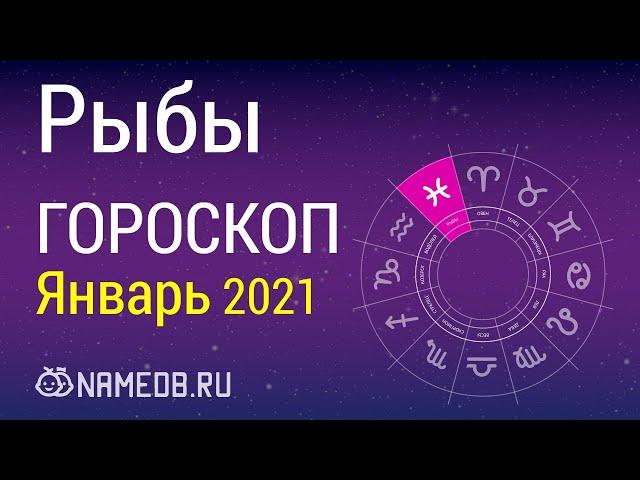 Знак Зодиака Рыбы - Гороскоп на Январь 2021