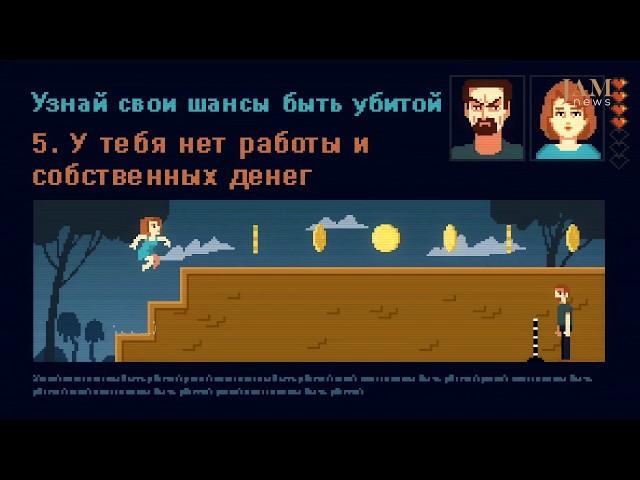 Фемицид  - узнай свои шансы быть убитой. JAMnews