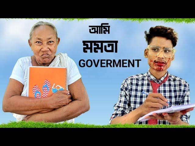 আমি মামতা Government || ঠাকুমা || Wait for Twist