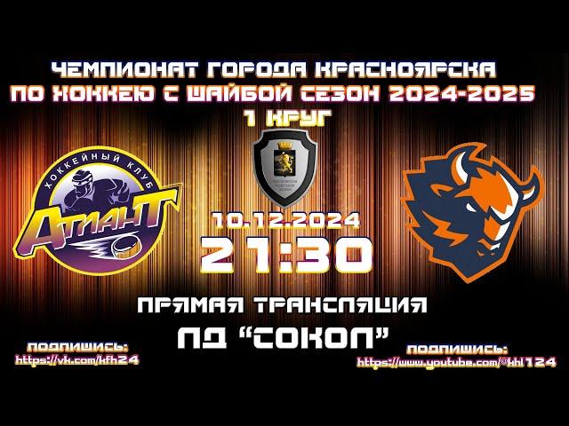 АТЛАНТ - ЗУБРЫ КРАСНОЯРСК КФХ  ЛД СОКОЛ (10.12.2024  21:30)