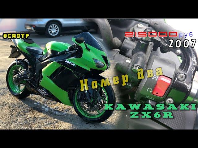 [подбор] Kawasaki ninja ZX6r 2007. Номер два