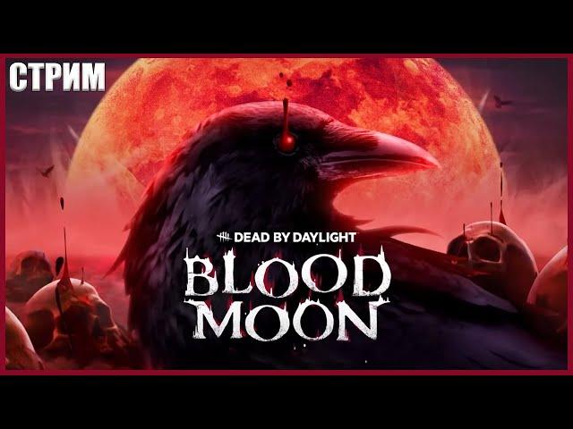 ШОК КОНТЕНТ В ДБД ● Dead By Daylight ● СТРИМ ● МАНСЫ ДБД ● BLOOD MOON DBD