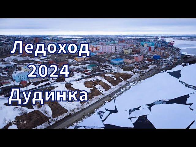 Ледоход 2024. Дудинка.