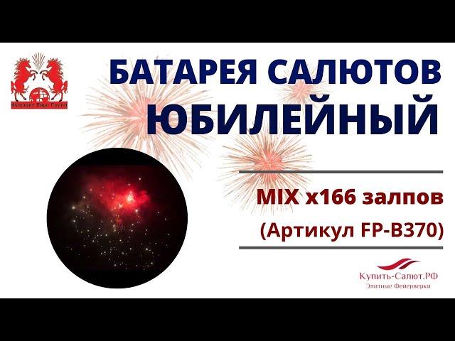 Фейерверк ЮБИЛЕЙНЫЙ  (Батарея салютов разнокалиберная 166 выстрелов)  FP-B370