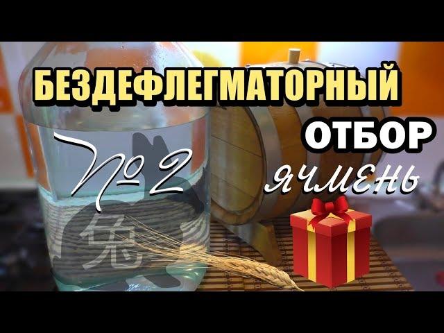 Бездефлегматорный отбор - Ячменный самогон