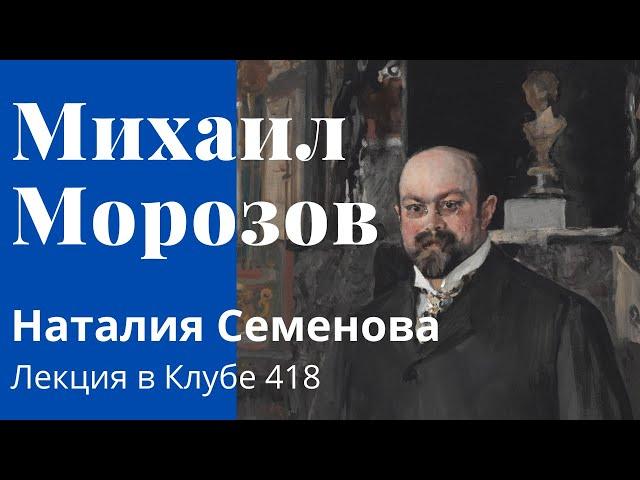 Михаил Абрамович Морозов. Наталия Семенова. Лекция «Старший брат. Миша Морозов, он же Джентльмен»