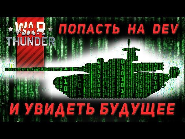 Где скачать дев сервер War Thunder? Как попасть на тестовый сервер? Жар-птицы