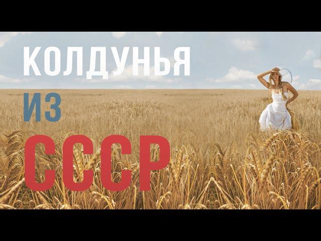 Колдунья из СССР / Академик Щетинин  /  Колхоз Фрунзе  /  Школа Щетинина в Находке