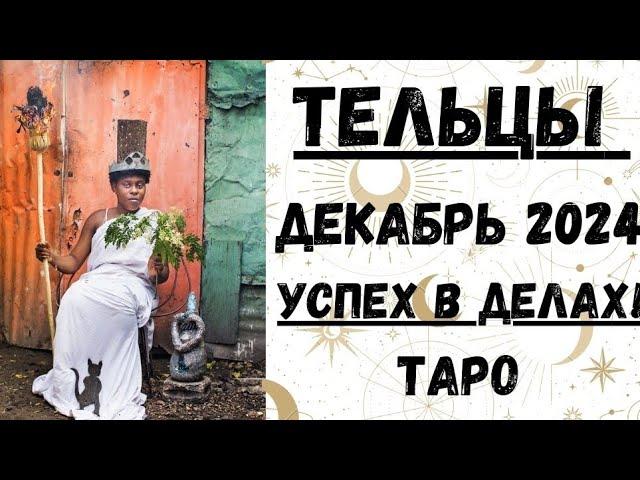 ТЕЛЕЦТАРО ПРОГНОЗ на ДЕКАБРЬ 2024