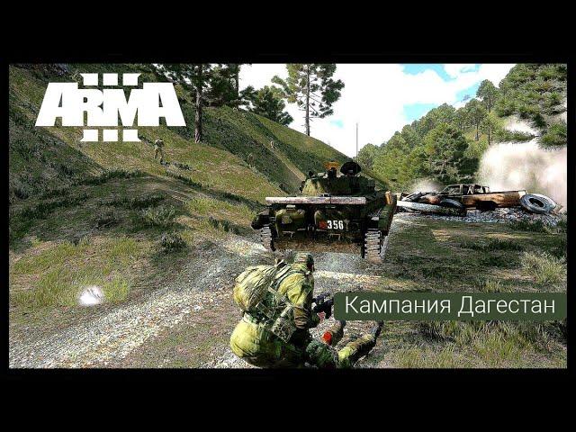 ArmA 3.Кампания Дагестан.Миссия Чистка.