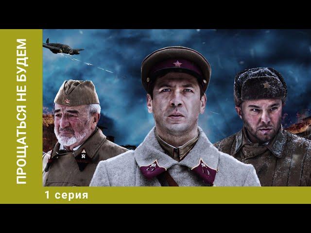 Прощаться не будем. 1 Серия. Военная Драма. Лучшие сериалы