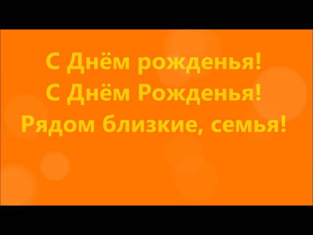 Текст песни" С днём Рождения!" от Элеоноры Дядюры/Исполнение: Виолетта Дядюра(VIA-Летта)