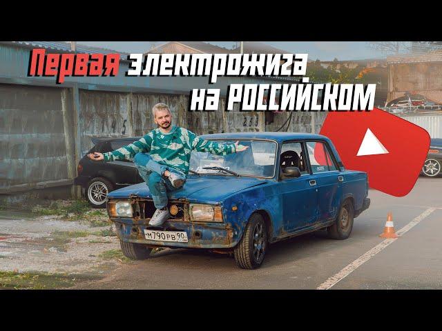 #RACEBRO ПЕРВАЯ ЭЛЕКТРОЖИГУЛИ НА РУССКОМ YOUTUBE | БУДЕТ ЛИ ДРАГРЕЙСИНГ | ЧТО БЫЛО ДАЛЬШЕ?