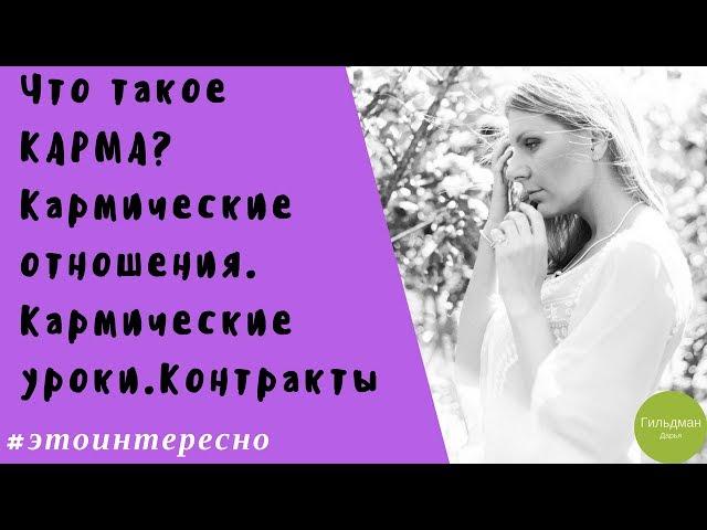 Что такое КАРМА? Кармические отношения. Кармические уроки и контакты. Гильдман Дарья