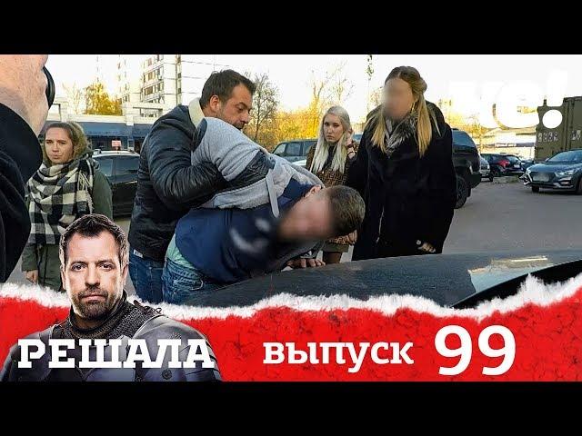 Решала | Выпуск 99 | Разоблачение мошенников и аферистов